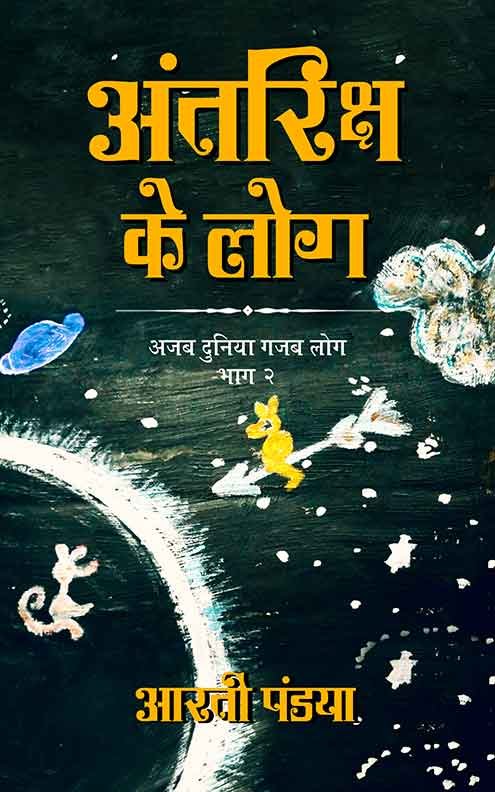 Antariksh Ke Log | OrangeBooks Publication
