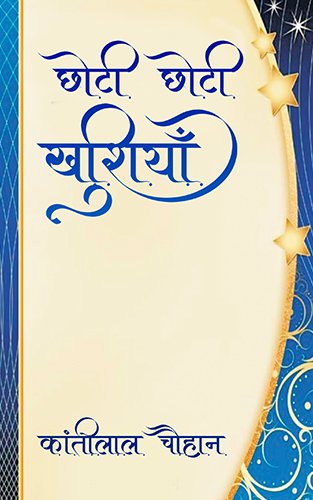 Choti Choti Khushiyan | OrangeBooks Publication
