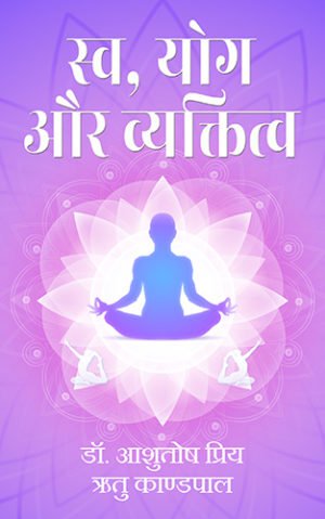Sw, Yog aur Vyaktitwa | OrangeBooks Publication