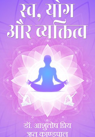 Sw, Yog aur Vyaktitwa | OrangeBooks Publication