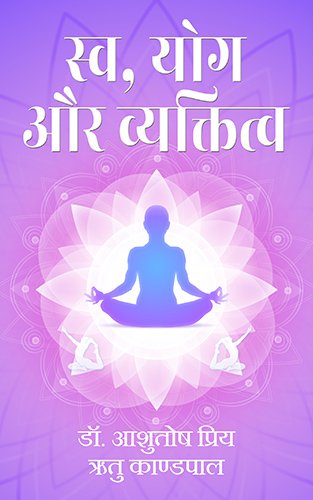 Sw, Yog aur Vyaktitwa | OrangeBooks Publication