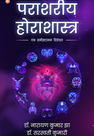Parashariya Horashastra | OrangeBooks Publication