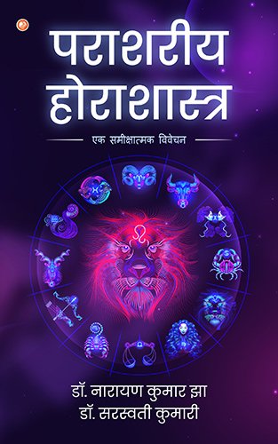 Parashariya Horashastra | OrangeBooks Publication