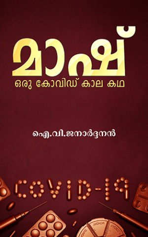 "Mash" - Oru COVID Kala Kadha | OrangeBooks Publication