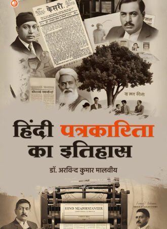 History of Hindi Journalism(हिंदी पत्रकारिता का इतिहास)